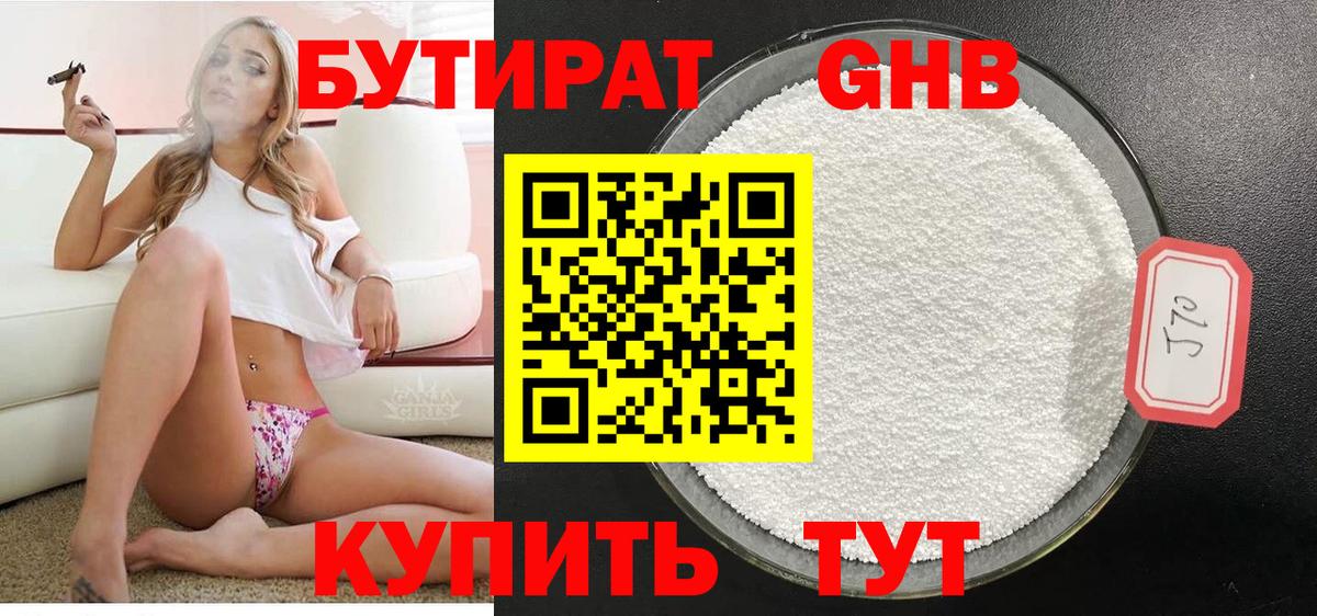 БУТИРАТ 99% Янаул